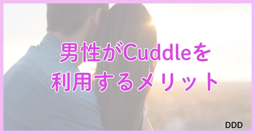 Cuddle　カドル　アプリ　パパ活　メリット